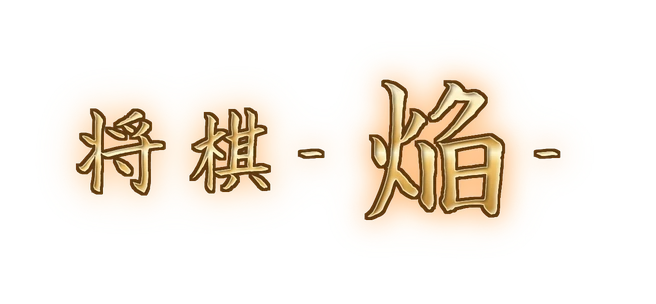 将棋 -焔-